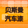 贝斯曼汽车漆售后服务
