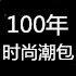 新时尚潮包