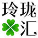 玲珑汇 店铺LOGO