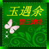 碧玉纳缘