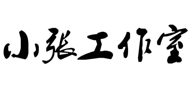 小张工作室原创 店铺LOGO
