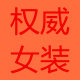 权威女装正品