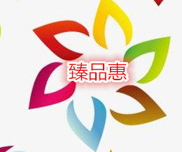 臻品惠