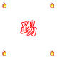 踢恩踢TT