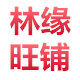 林缘旺铺