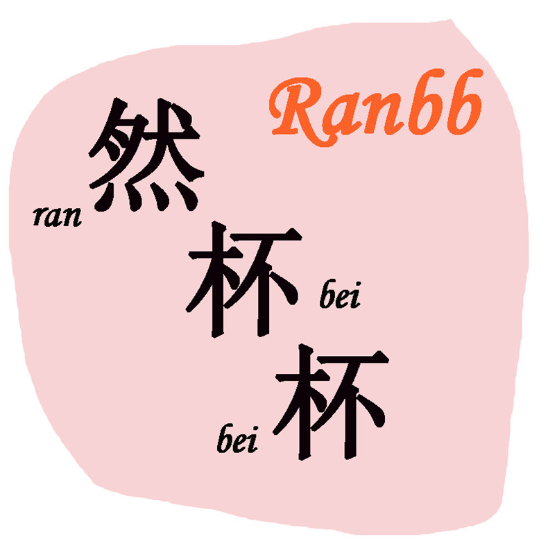 然杯杯生活馆