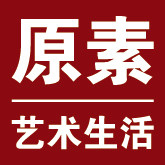 原素艺术生活 店铺LOGO