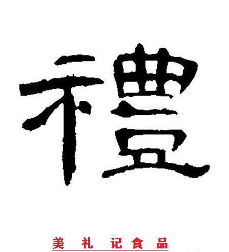 美礼记食品
