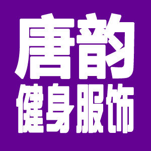 唐韵健身服饰
