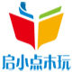 启小点木玩