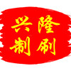 兴隆制刷 店铺LOGO