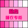 贴心睡衣专柜