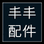 丰丰太阳能配件卖场