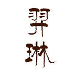羿琳旗舰店 店铺LOGO