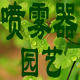 广发喷雾器