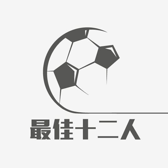 最佳十二人
