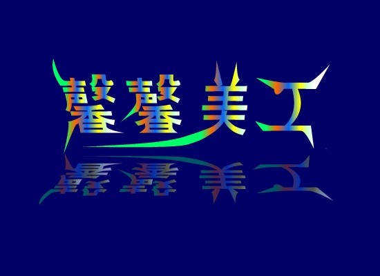 馨衣馨饰界