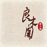 良木阁一海南黄花梨