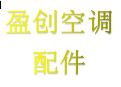 盈创空调配件中心