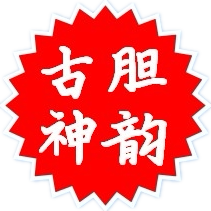 古胆神韵 店铺LOGO