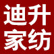 迪升家纺