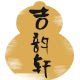 吉韵轩旗舰店