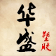 华盛塑胶材料