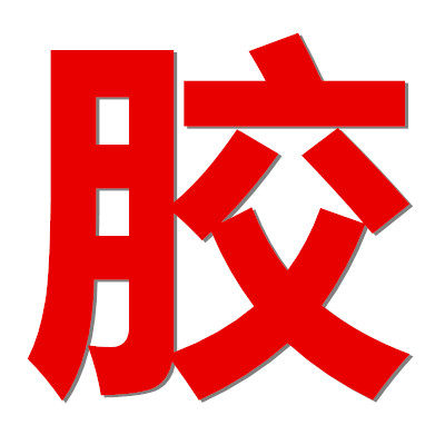 江南胶粘剂 店铺LOGO
