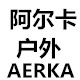 阿尔卡户外