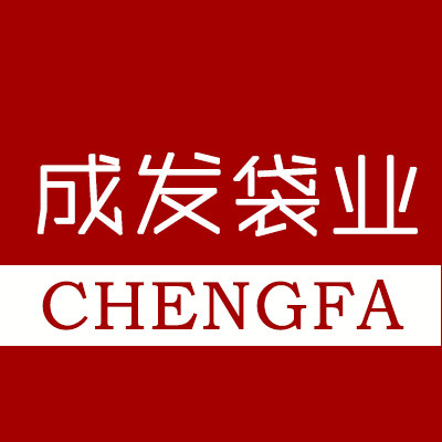 成发袋业