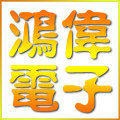 鸿伟电子数码精品店