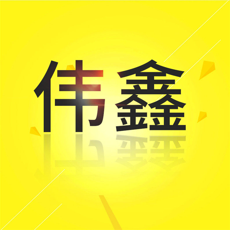 伟鑫建材