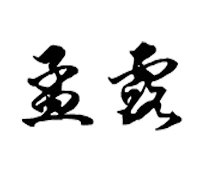 典轩孟露专卖店