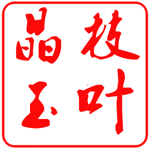 晶枝玉叶