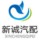新诚 汽配