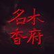 名木香府旗舰店