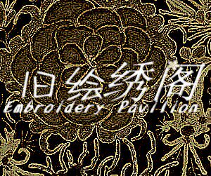 旧绘绣阁