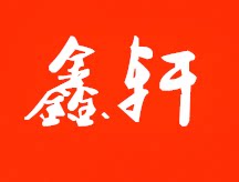 鑫轩陶瓷