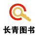 长青图书专营店