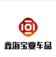 鑫海宝业汽车用品专营店
