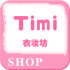 Timi衣妆坊