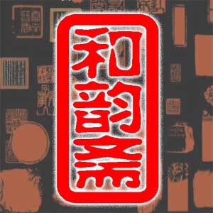 和韵斋玺印坊