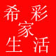 希彩生活家