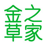 金草之家