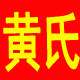 黄氏精品百货家居馆