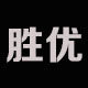 胜优数码