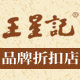 王星记品牌折扣店
