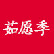 茹愿季