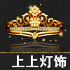 上上灯饰照明