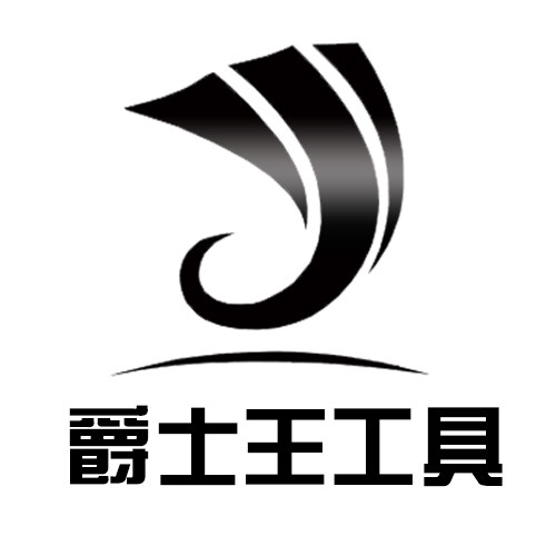 爵士王五金工具